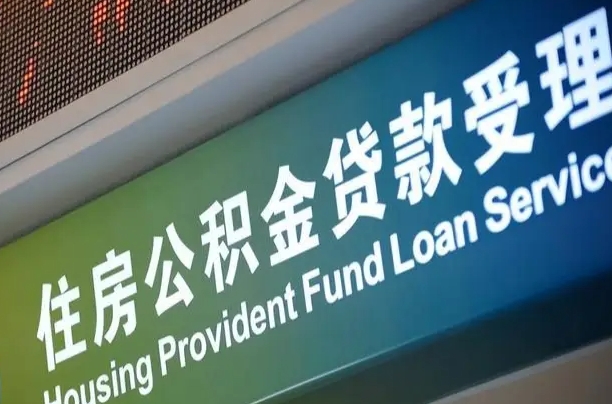 北京职工公积金改革_黔西南公积金代办服务